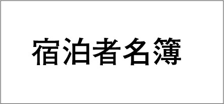 宿泊者名簿